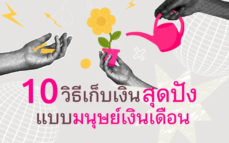 10 วิธีเก็บเงินสุดปัง แบบมนุษย์เงินเดือน